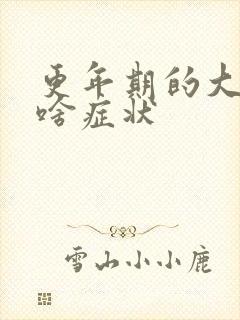 更年期的大姨妈啥症状