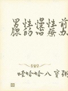 男性慢性前列有腺的治疗办法