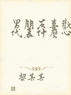 男朋友喜欢吻胸代表什么心理