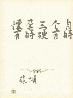 怀孕三个月小腹有时硬有时软