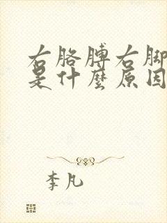 右胳膊右脚麻木是什么原因