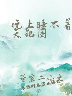 晚上睡不着觉白天犯困