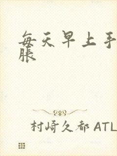 每天早上手麻手胀