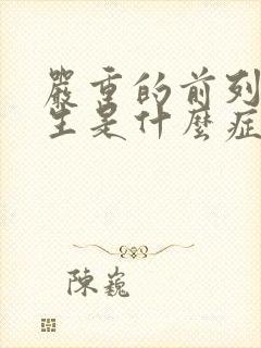 严重的前列腺增生是什么症状