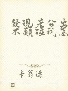 发现老公出轨了不愿碰我怎么办