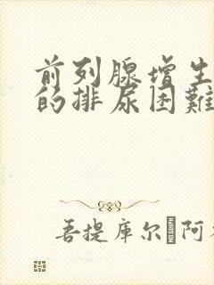 前列腺增生导致的排尿困难怎样治疗