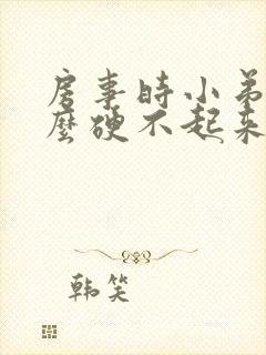 房事时小弟弟怎么硬不起来呀