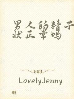 男人的精子像水状正常吗