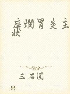 糜烂胃炎主要症状