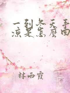 一到冬天手脚冰凉是怎么回事