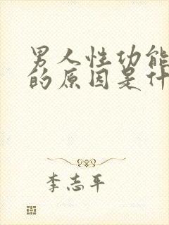 男人性功能减退的原因是什么