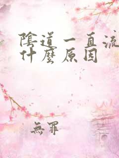 阴道一直流水是什么原因