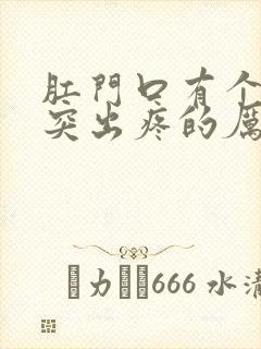 肛门口有个肉球突出疼的厉害是怎么回事