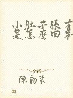 小肚子胀有尿意是怎么回事