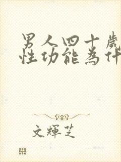 男人四十岁以后性功能为什么会下降