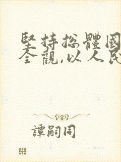 坚持总体国家安全观,以人民安全为宗旨