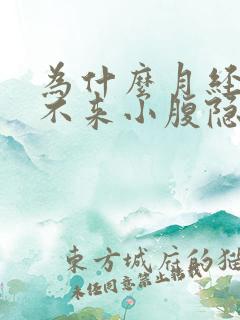 为什么月经迟迟不来小腹隐隐作痛