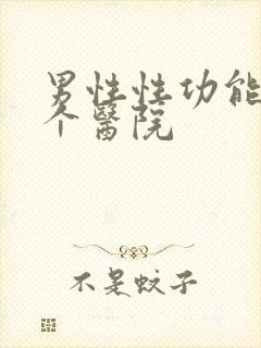 男性性功能去哪个医院