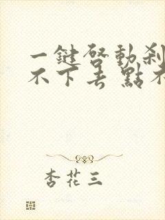 一键启动刹车踩不下去 点不了火