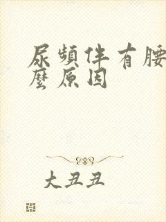 尿频伴有腰痛什么原因