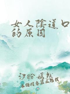 女人阴道口瘙痒的原因