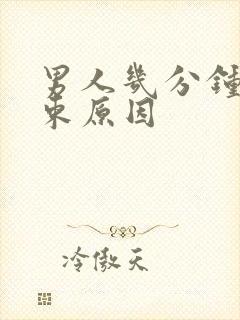 男人几分钟就结束原因