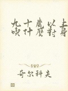 九十岁以上老人吃什么对身体好