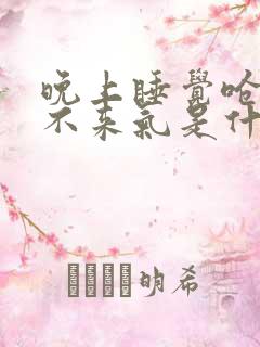 晚上睡觉呛醒上不来气是什么病