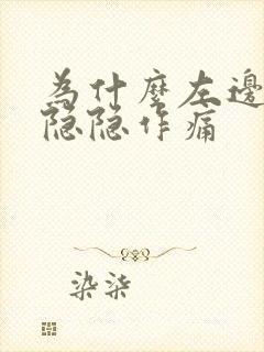 为什么左边乳房隐隐作痛