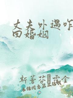 丈夫外遇咋办挽回婚姻