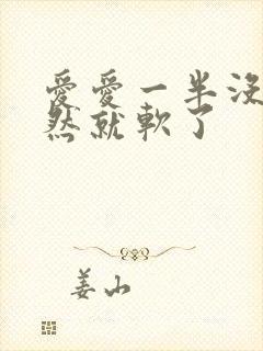 爱爱一半没射突然就软了