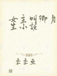 女主叫卿月的重生小说