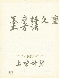 怎么持久变硬的土方法