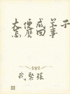 大便成羊子屎是怎么回事