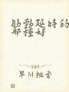 助勃延时的药物哪种好