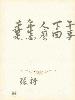 老年人下午腿肿是怎么回事