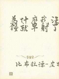 为什么我没一分钟就早射了