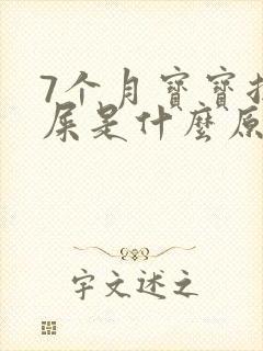 7个月宝宝拉绿屎是什么原因造成的