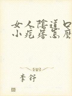 女人阴道口痒有小疙瘩怎么回事