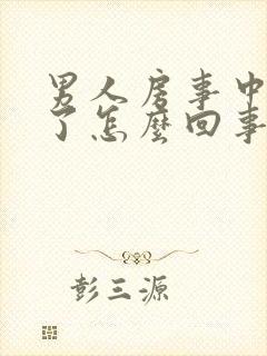 男人房事中途软了怎么回事