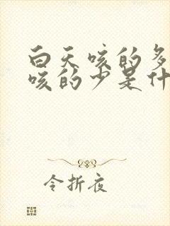 白天咳的多晚上咳的少是什么原因