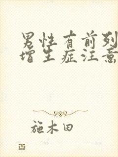 男性有前列腺有增生症注意哪些方面