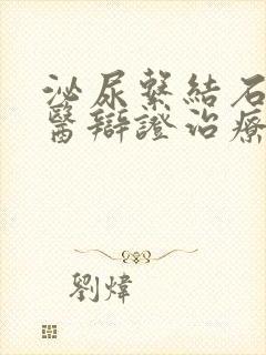 泌尿系结石的中医辩证治疗