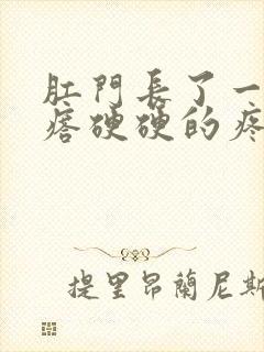 肛门长了一个疙瘩硬硬的疼