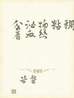 分泌物粘稠还带着血丝