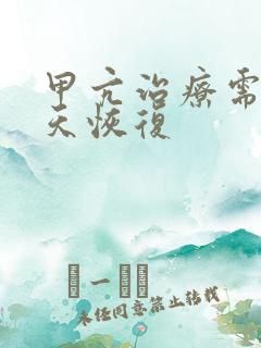 甲亢治疗需要几天恢复