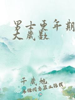 男士更年期是多大岁数