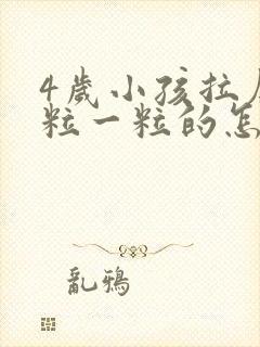 4岁小孩拉屎一粒一粒的怎么回事