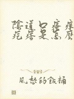 阴道口瘙痒起小疙瘩是怎么回事