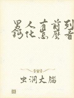 男人有前列腺有钙化怎么看